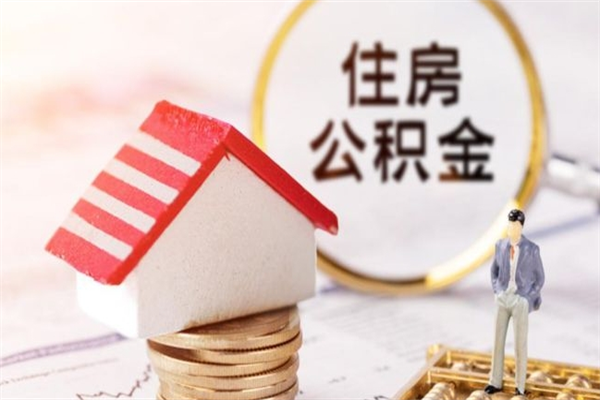 钟祥住房公积金的钱怎么取出来（住房公积金里的钱怎么取出）