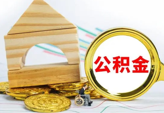 钟祥住房公积金全部提取出来（住房公积金全部提取要多久到账）